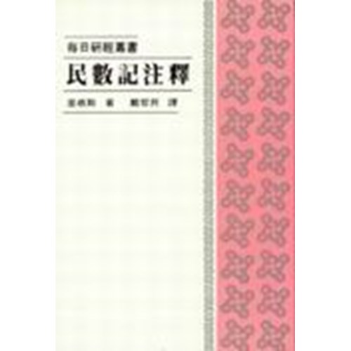 每日研經叢書--民數記注釋 封面