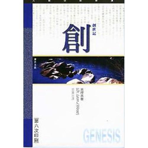 天道研經導讀--創世記 封面