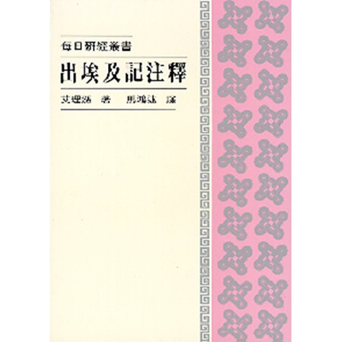 每日研經叢書--出埃及記注釋 封面