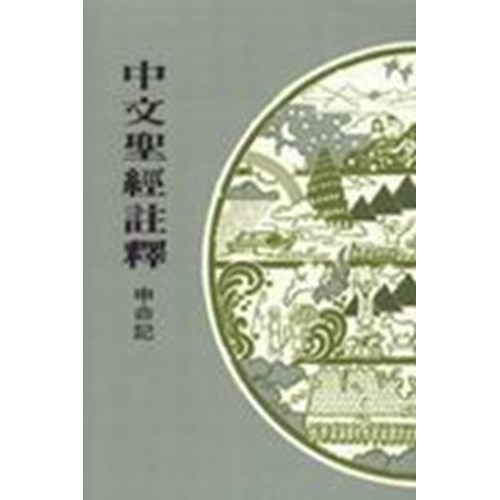 中文聖經註釋6--申命記 封面