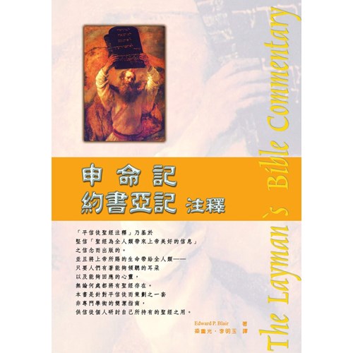 平信徒聖經注釋--申命記.約書亞記注釋 封面