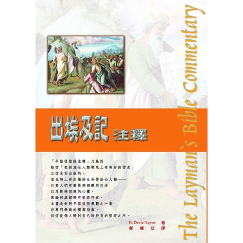 平信徒聖經注釋--出埃及記注釋 封面