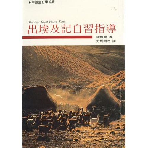 出埃及記自習指導 封面