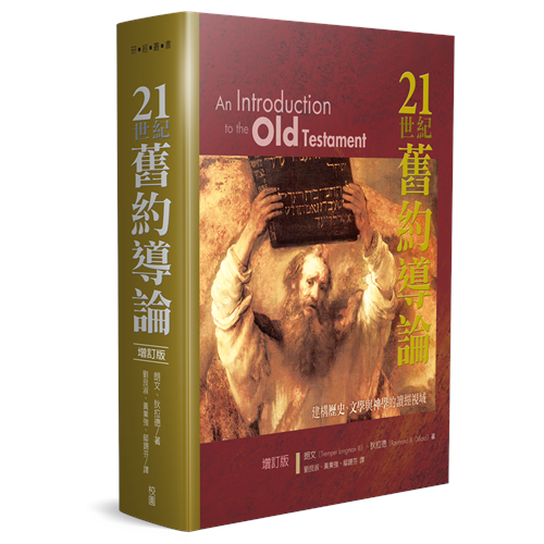 21世紀舊約導論(增訂版)(精) 封面