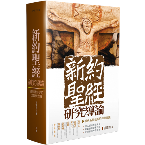 新約聖經研究導論--初代基督徒的信仰與實踐(精) 封面