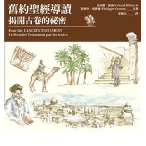 舊約聖經導讀：揭開古卷的祕密 封面