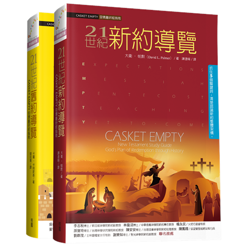 21世紀舊約導覽+21世紀新約導覽 封面