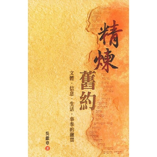 精煉舊約：文體、信息、生活、事奉的融貫 封面