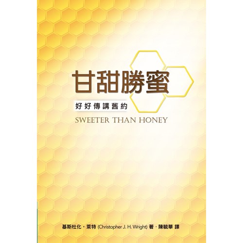 甘甜勝蜜--好好傳講舊約 封面