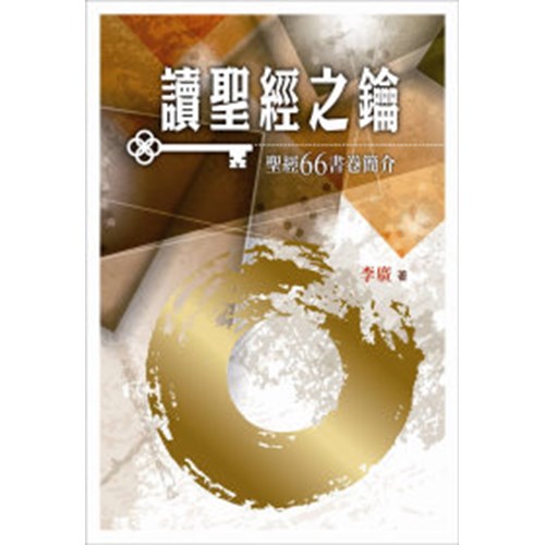 讀聖經之鑰--聖經66書卷簡介 封面