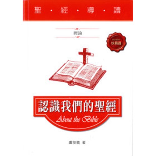 聖經導讀--認識我們的聖經 封面
