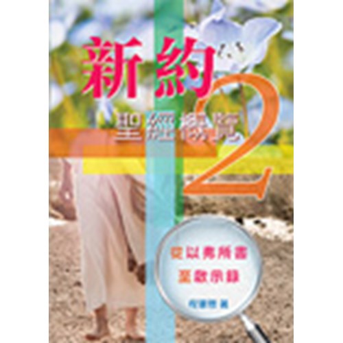 新約聖經概覽2--從以弗所書至啟示錄 封面