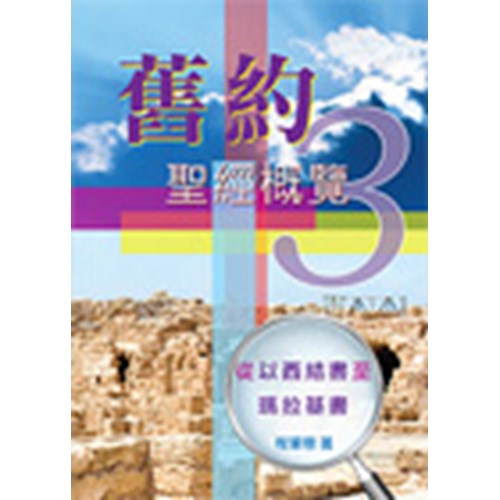 舊約聖經概覽3--從以西結書至瑪拉基書 封面