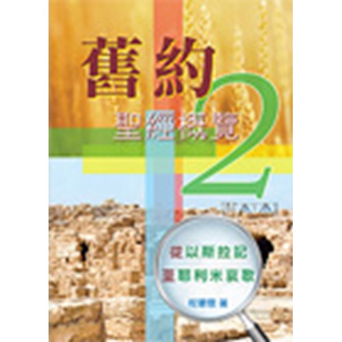 舊約聖經概覽2--從以斯拉記至耶利米哀歌 封面