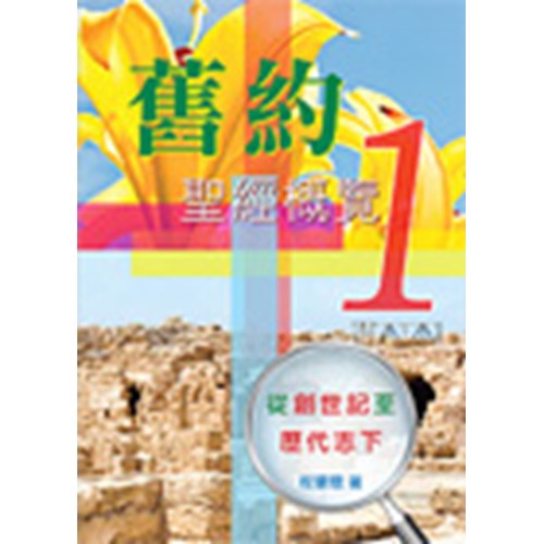 舊約聖經概覽1--從創世紀至歷代志下 封面