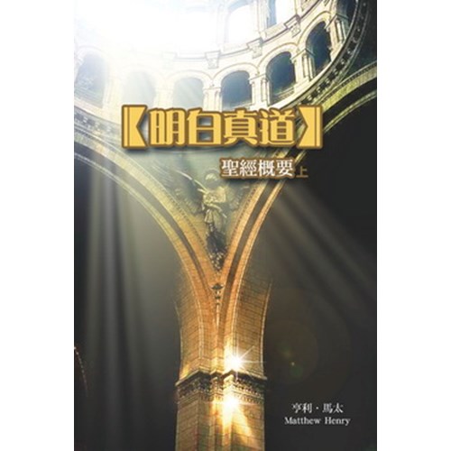 明白真道--聖經概要(上下冊套裝) 封面