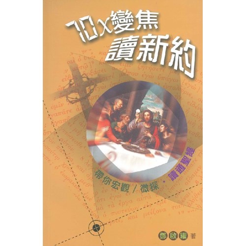 70X變焦讀新約 封面