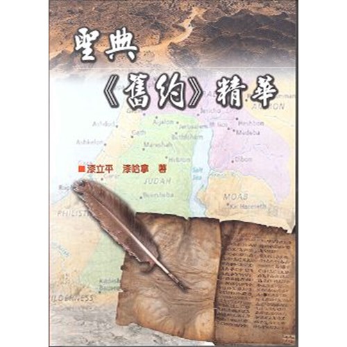 聖典舊約精華 封面