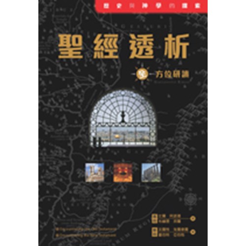 聖經透析--全方位研讀 封面