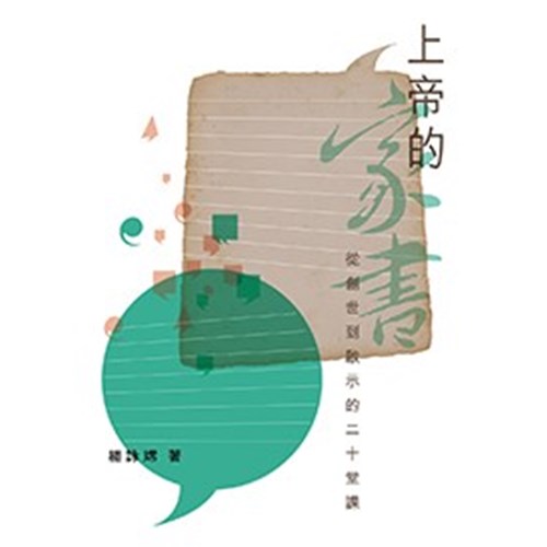 上帝的家書--從創世到啟示的二十堂課 封面