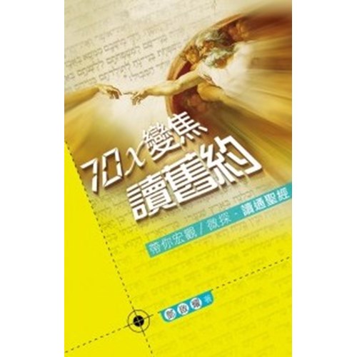 70X變焦讀舊約--帶你宏觀/微探.讀通聖經 封面