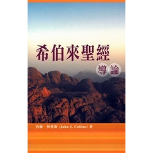 希伯來聖經導論 封面