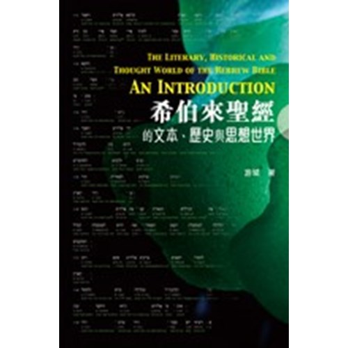 希伯來聖經的文本.歷史與思想世界 封面