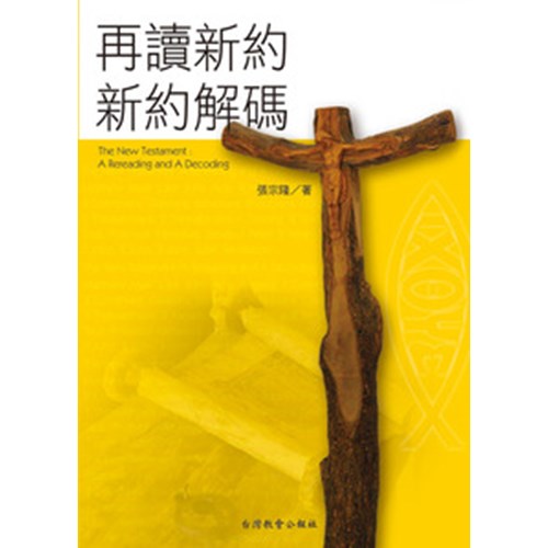 再讀新約.新約解碼 封面