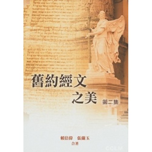 舊約經文之美(第二集) 封面
