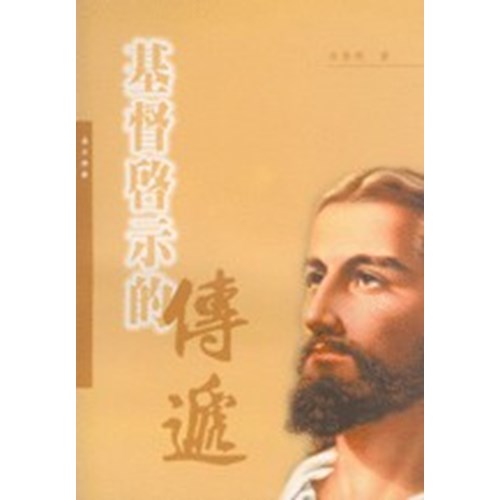 基督啟示的傳遞 封面