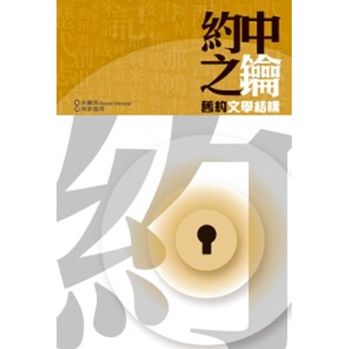 約中之鑰--舊約文學結構 封面