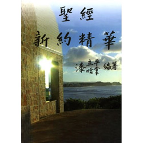 聖經新約精華 封面