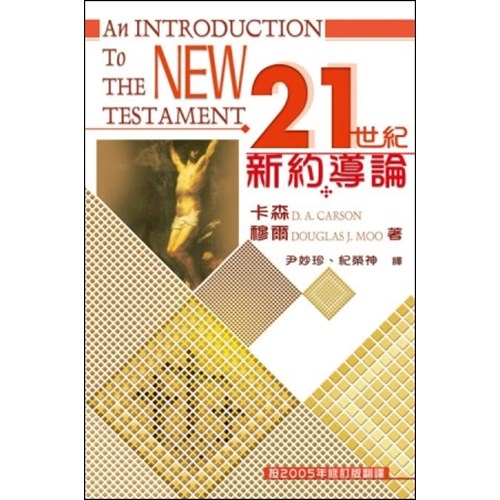 21世紀新約導論 封面