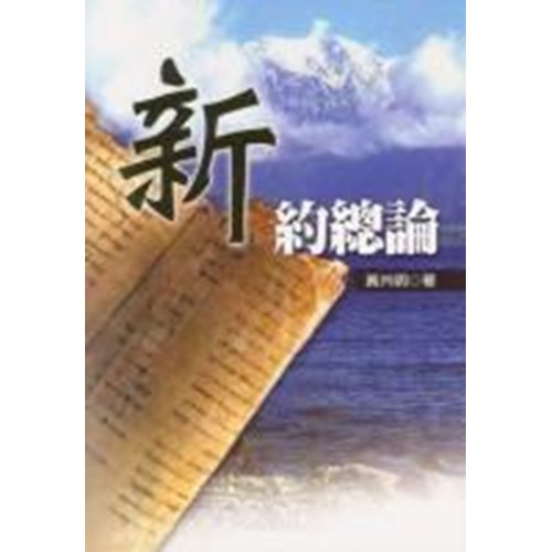 新約總論 封面