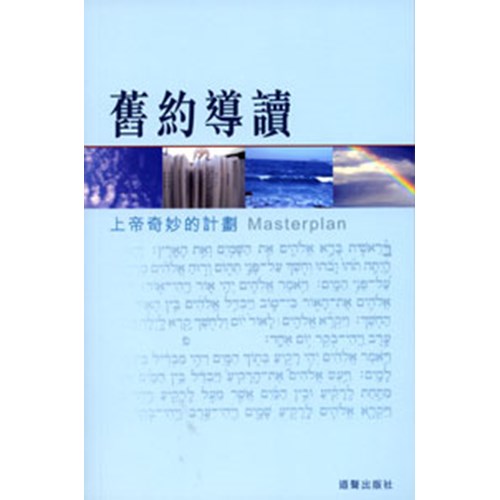 舊約導讀--上帝奇妙的計劃 封面