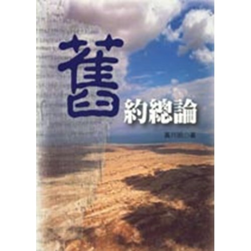 舊約總論 封面