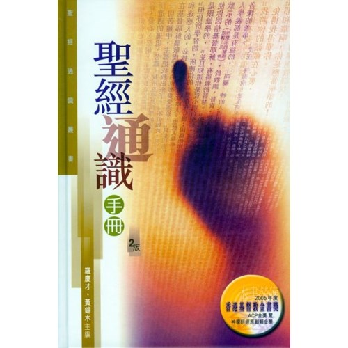 聖經通識手冊(聖經通識叢書) 封面