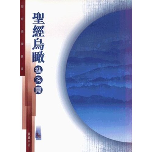 聖經鳥瞰--進深篇(聖經通識叢書) 封面