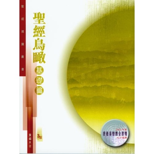 聖經鳥瞰--基礎篇(聖經通識叢書) 封面