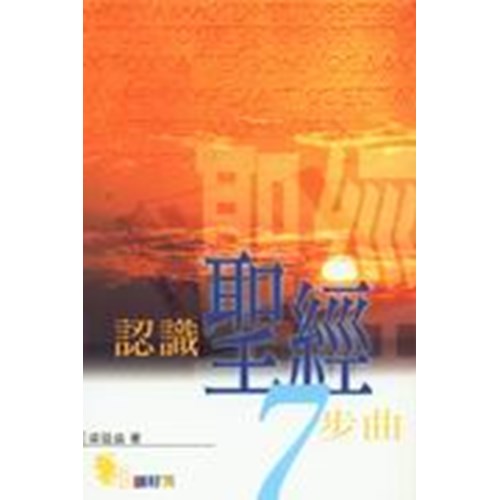 認識聖經7步曲 封面