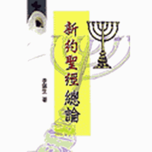 新約聖經總論 封面