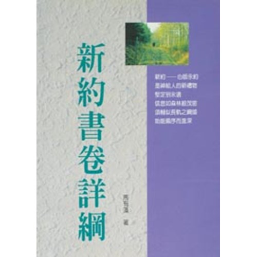 新約系列3--新約書卷詳綱(POD版) 封面