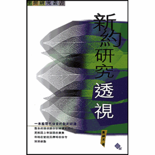 新約研究透視 封面