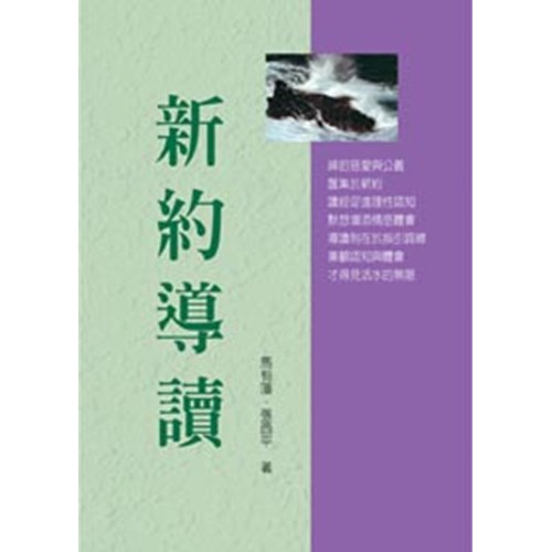 新約系列2--新約導讀 封面