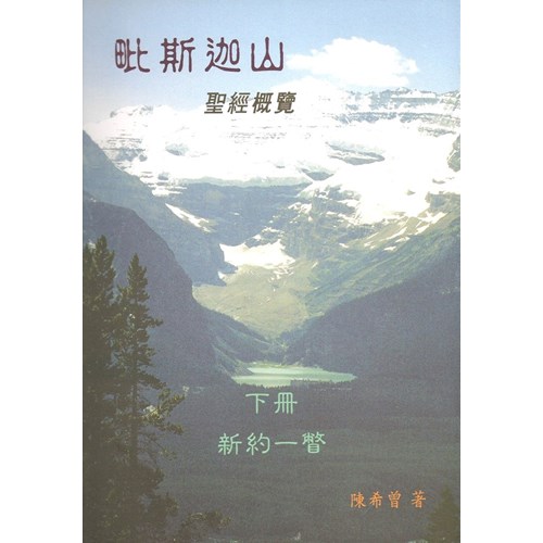 毗斯迦山--聖經概覽(下冊)(新約一瞥) 封面