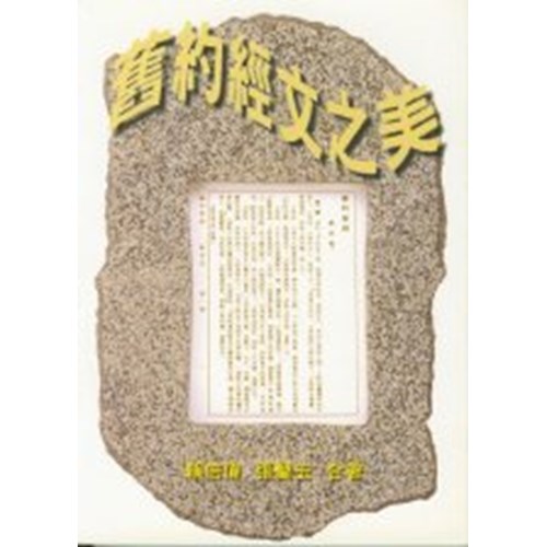 舊約經文之美 封面