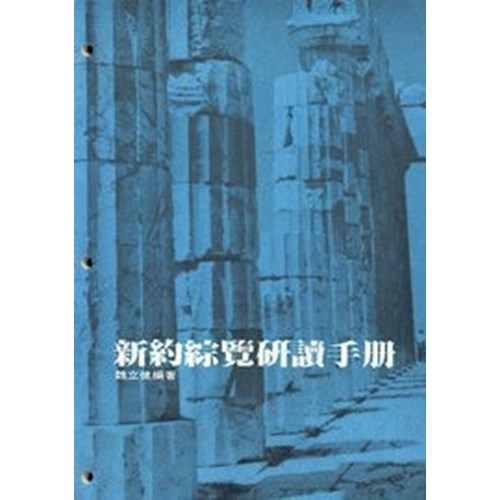 新約綜覽研讀手冊 封面