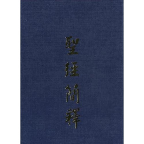 聖經簡釋 封面