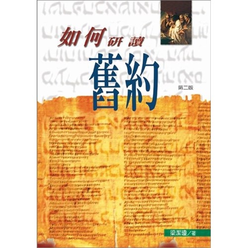 如何研讀舊約 封面