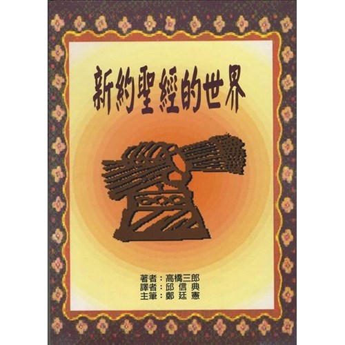 新約聖經的世界 封面
